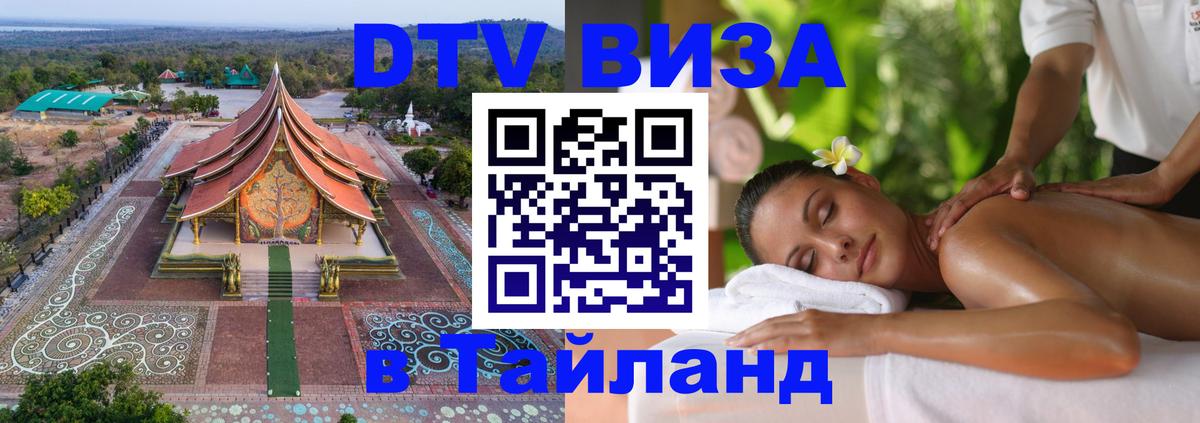 DTV Visa Тайланд купить 