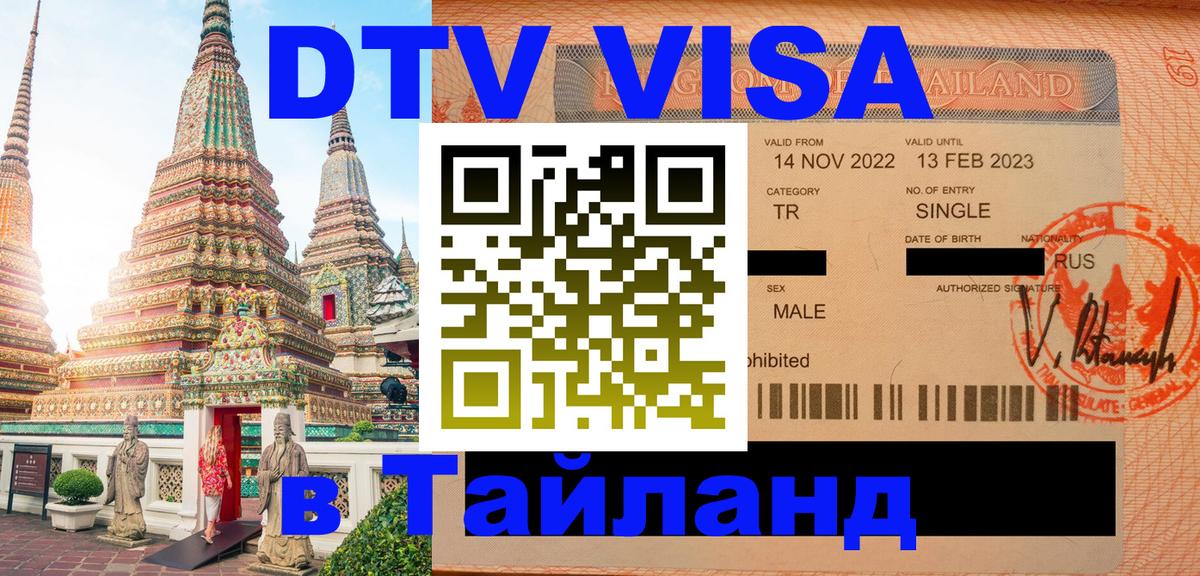 Destination Thailand Visa (DTV виза) 