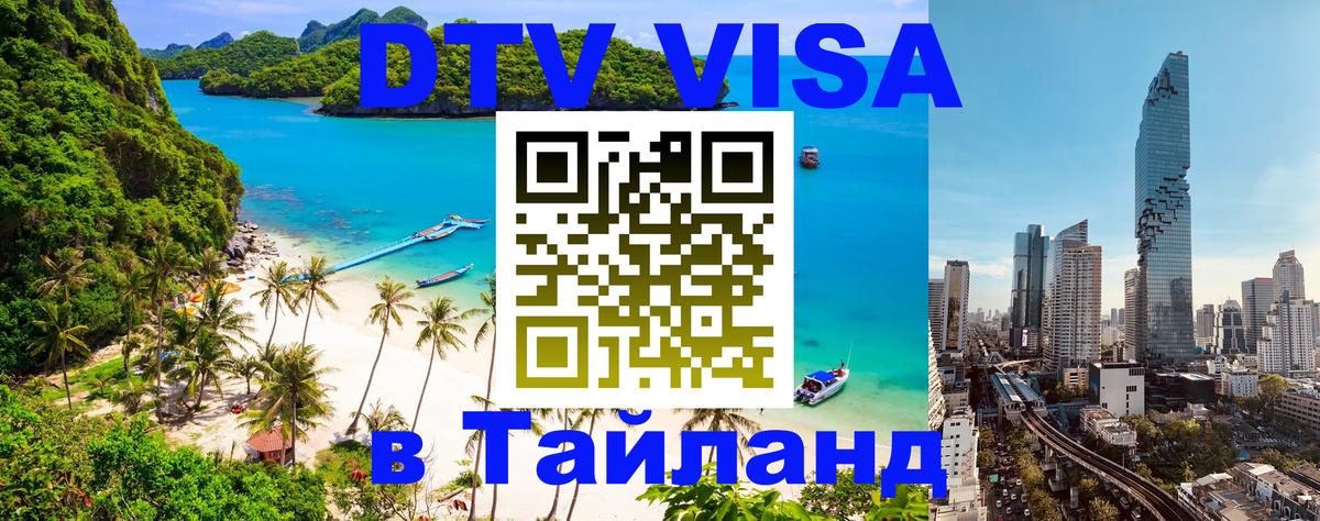 Стоимость и условия DTV визы — оформление в Таиланд под ключ - Париж  07.01.2026 